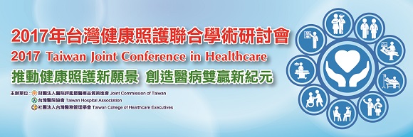 2017年台灣健康照護聯合學術研討會