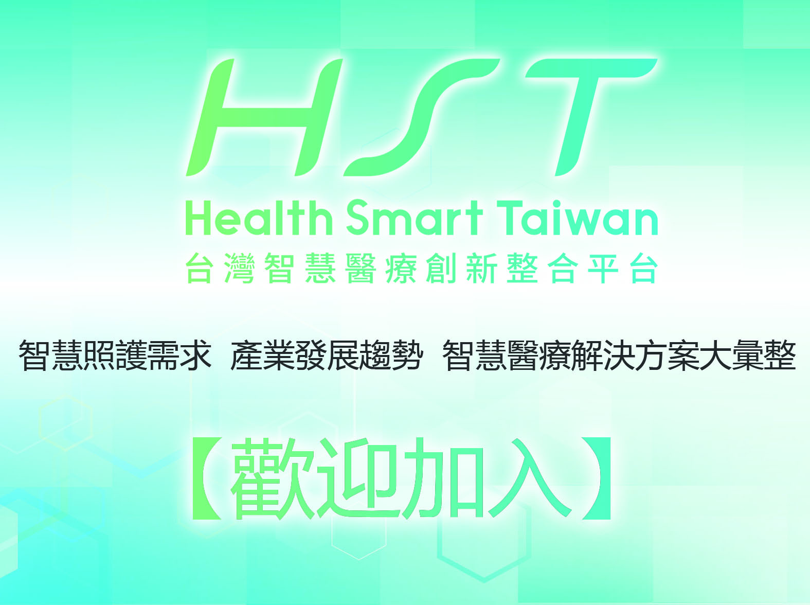 台灣智慧醫療創新整合平台HST