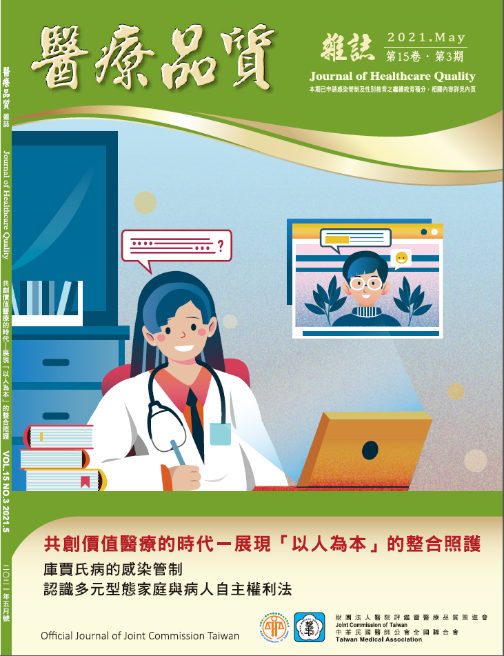 醫療品質雜誌第15卷第3期【已售完】