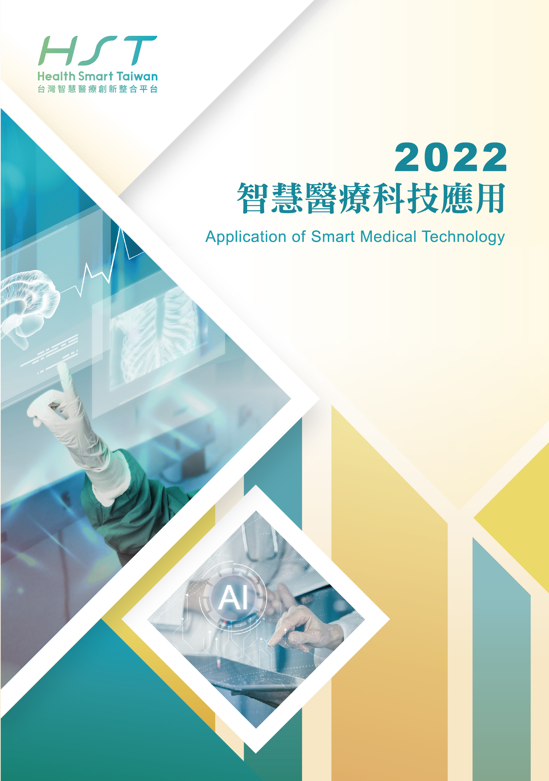 2022智慧醫療科技應用手冊-中文 封面