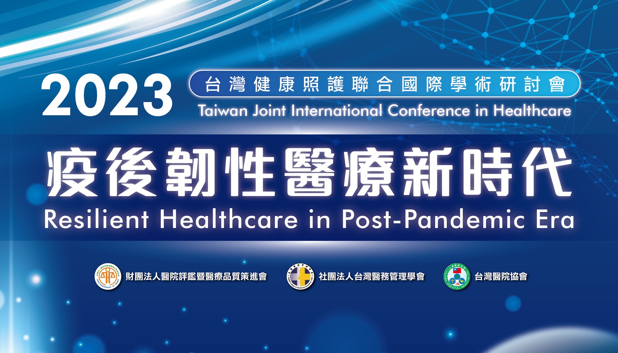 📢【2023 Taiwan Joint International Conference in Healthcare】Call for Papers！