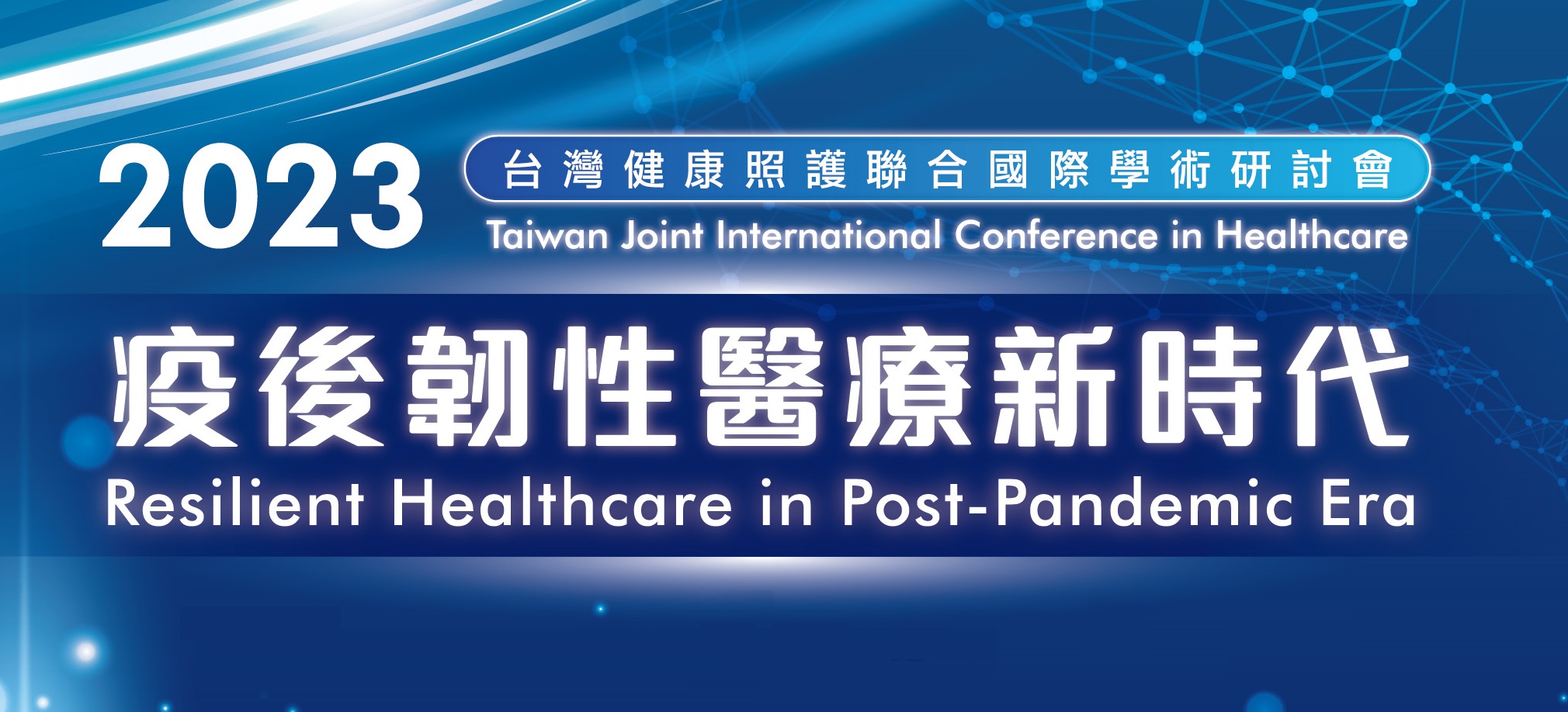 2023台灣健康照護聯合國際學術研討會