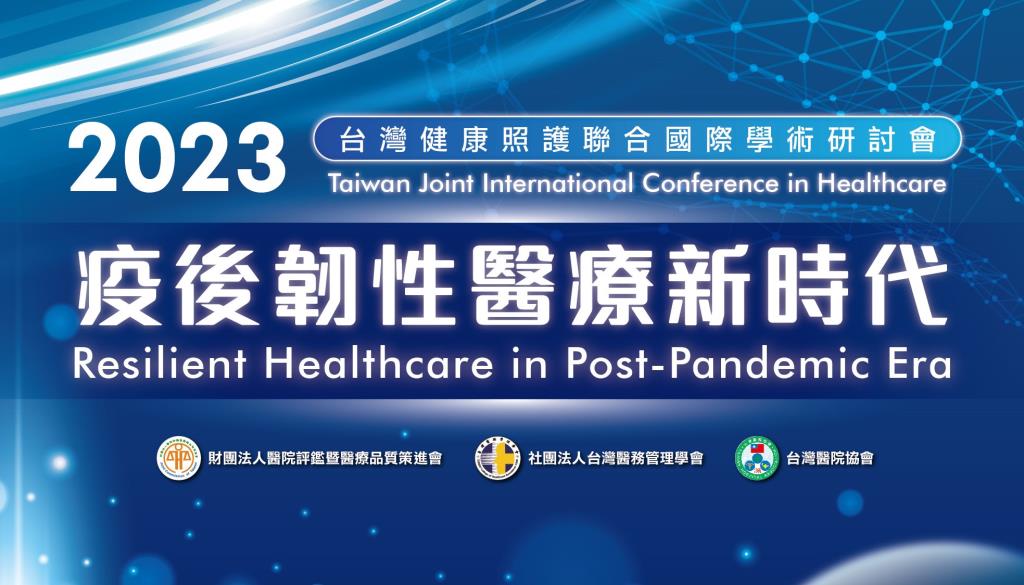 【2023 Taiwan Joint International Conference in Healthcare】Call for Papers！