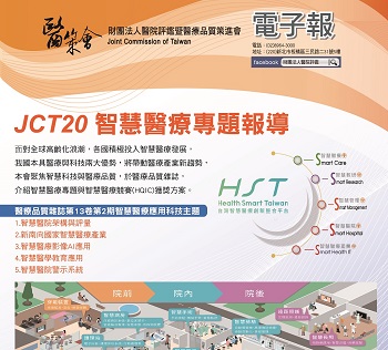 2019年6月-JCT20智慧醫療專題報導